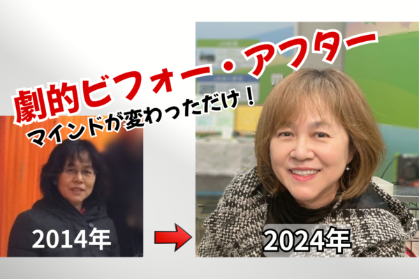 劇的ビフォー・アフター／ブロック解除でマインドが変わっただけ！