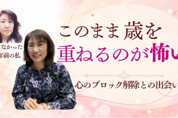 このまま歳を重ねるのが怖かった私が、マインドブロックバスター®に出会って変わり始めました。