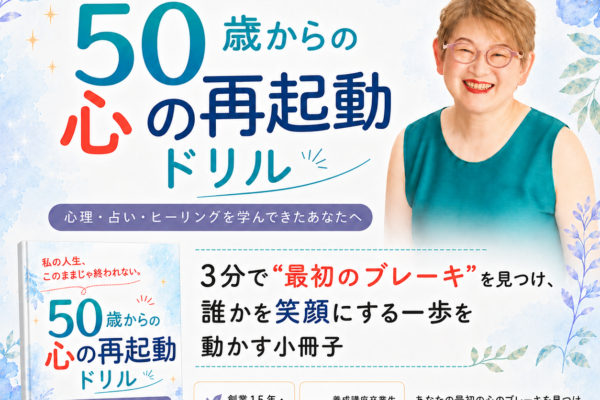 【公開開始】私の人生、このままじゃ終われない！50歳からの心の再起動ドリル