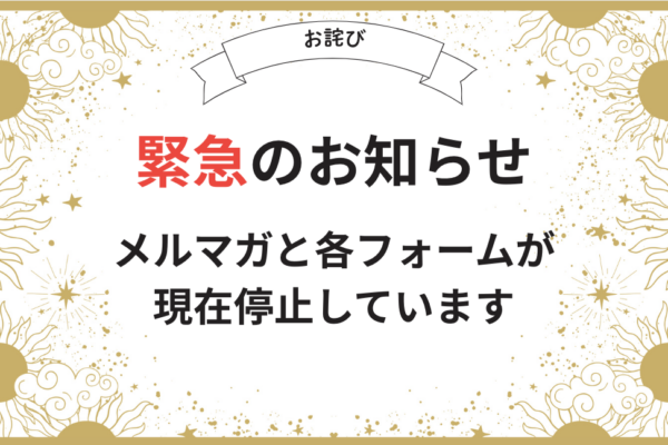 【2026.10.24.7:00am】メルマガスタンドと各フォームが一時的に停止しています