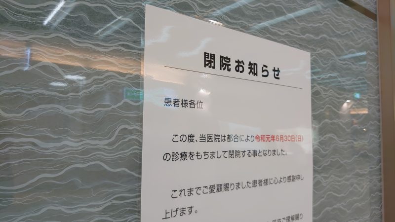 長年通っていた歯医者が閉院することを知った